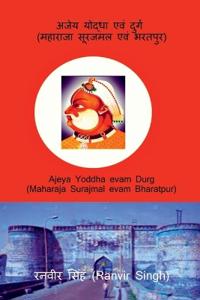 Ajeya Yoddha evam Durg (Maharaja Surajmal evam Bharatpur)