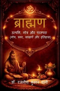 Brahman Utpatti, Gotra aur Parampara