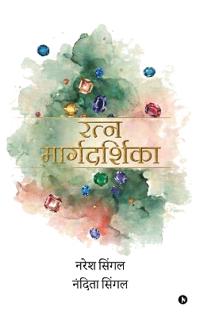 Ratnmaargdarshika