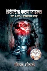 Bokomslag for "Detective Karan Files (Marathi)"