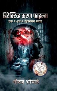 Detective Karan Files (Marathi)