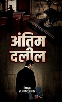 Antim Dalil