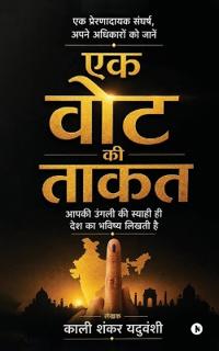Ek Vote ki Taakat