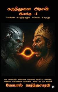 Karunthulai Arasan Ilakku - 1
