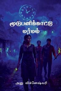Bokomslag for "Moodupanikaatu Marmam"