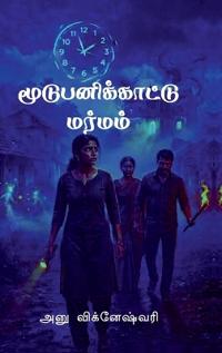 Moodupanikaatu Marmam
