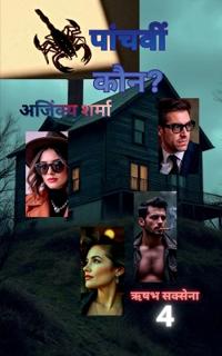 Panchavin Kaun?
