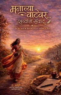 Bokomslag for "Manachya vatevar... shabdanshi samvad"