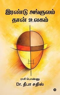 Irandu Angulam Thaan Ulagam