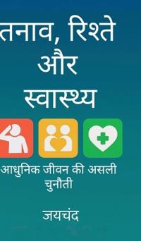 Bokomslag for "Tanaav, Rishte aur Swastya"