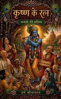 Bokomslag for "Krishna ke Ratna"