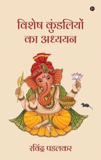 Vishesh Kundaliyon ka Adhyayan