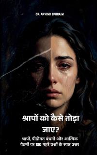 Shraapon ko kaise toda jaye?