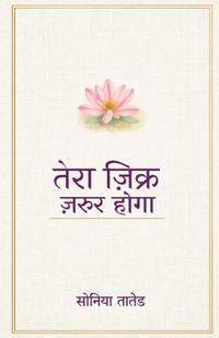 Tera Zikr Zaroor Hoga