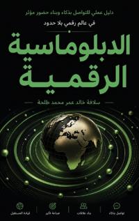 الدبلوماسية الرقمية