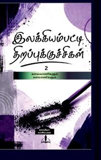 ILAKKIYAMPATTI THIRAPU KUCHCHIGAL 2