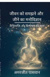 Jeevan ko Samajhne Aur Jeene ka Manovigyan