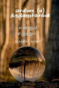 Selena (a) Thiruniralselvi (Tamil)