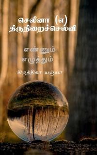 Bokomslag för "Selena (a) Thiruniralselvi (Tamil)"