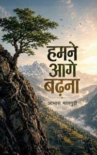 Hamne Aage Badhna