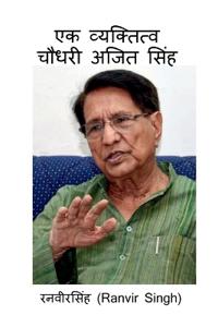 Ek Vyaktitv Chaudhary Ajit Singh