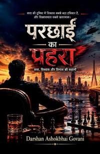 Parchhai ka pahara