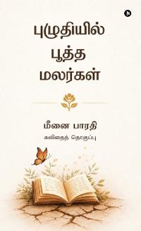 Puzhudhiyil Pootha Malargal