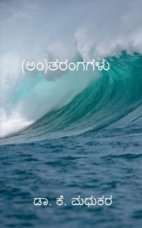 (An)Tharangagalu
