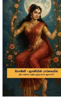 Mohini - Gnaaniyin Paarvaiyil