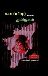 Kalapirar Aatchiyil Thamizhagam