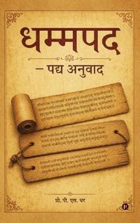 Dhammpad - Padya Anuvaad