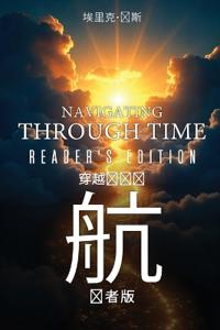 《时间的导航：读者版》- Navigating Through Time - Reader's Edition - Mandarin
