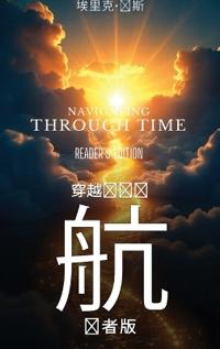 《时间的导航：读者版》- Navigating Through Time - Reader's Edition - Mandarin