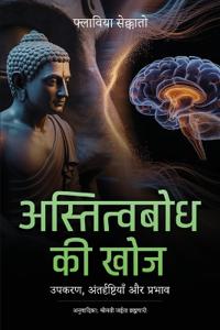 अस्तित्वबोध की खोज