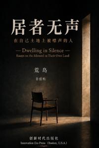 居者无声--在自己土地上噤声的人