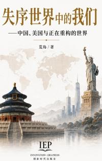 失序世界中的我们