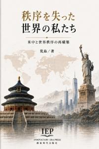 秩序を失った世界の私たち：米中と世界秩序の再構築