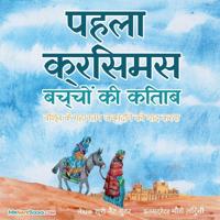 The First Christmas Children's Book (Hindi)