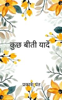 कुछ बीती यांदे कुछ बीती यांदे