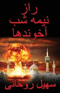 ??? ???? ?? ??????? The Midnight Secret of the Mullahs