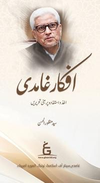Afkaar e Ghamidi