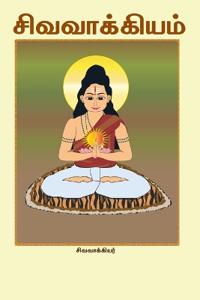 Siva Vakkiyam