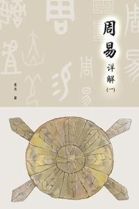 A Detailed Explanation of Yijing ????