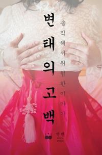 변태의 고백