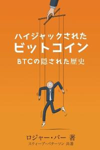 ハイジャックされた ビットコイン