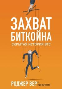 Захват Биткойна