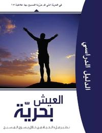 Living Set Free in Christ (Arabic Version)