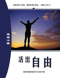 Living Set Free in Christ (Chinese)