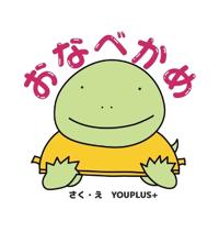 おなべかめ