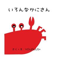 いろんなかにさん
